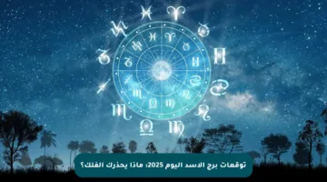 توقعات برج الأسد اليوم 2025: ماذا يحذرك الفلك؟